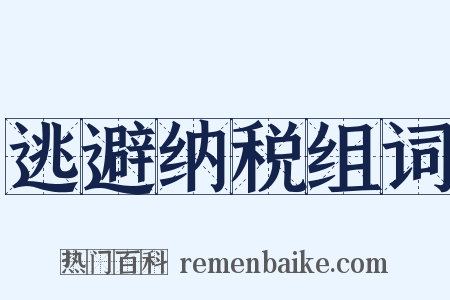逃避纳税组词是什么意思的图片